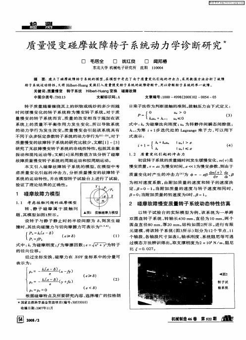 质量慢变碰摩故障转子系统动力学诊断研究