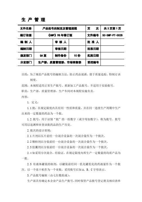 医疗器械产品批号的制定及管理规程