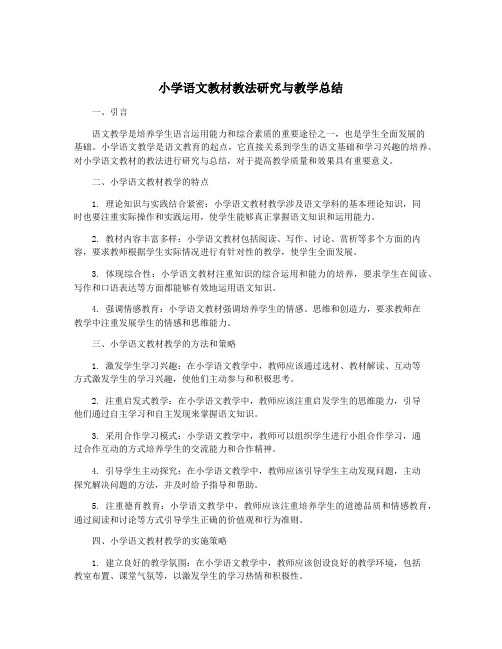 小学语文教材教法研究与教学总结