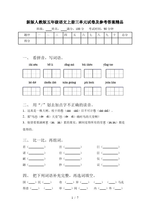 新版人教版五年级语文上册三单元试卷及参考答案精品