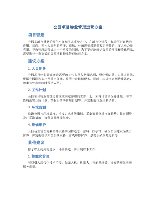 公园项目物业管理运营方案