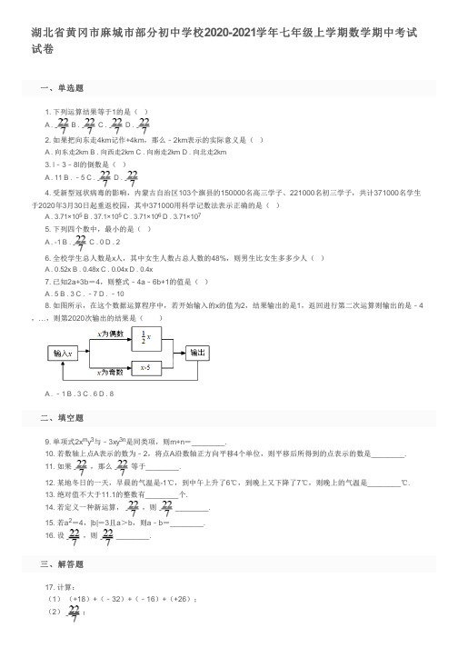 湖北省黄冈市麻城市部分初中学校2020-2021学年七年级上学期数学期中考试试卷及参考答案