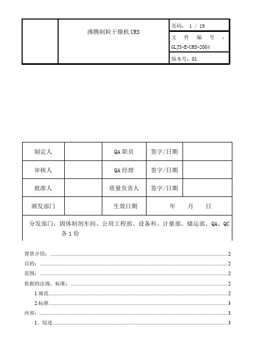 沸腾制粒干燥机URS