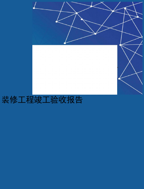 装修工程竣工验收报告完整版