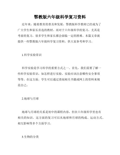 鄂教版六年级科学复习资料