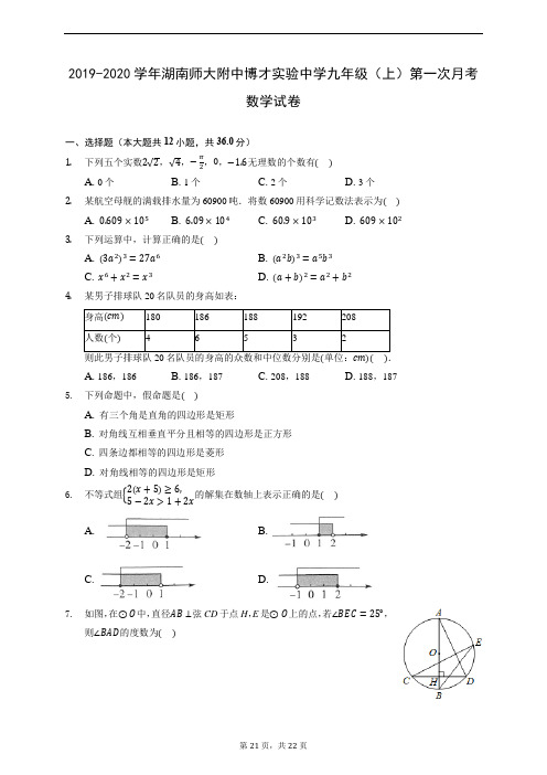 2019-2020学年湖南师大附中博才实验中学九年级(上)第一次月考数学试卷 (含解析)