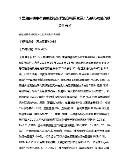 2型糖尿病患者胰腺脂肪沉积的影响因素及其与胰岛功能的相关性分析