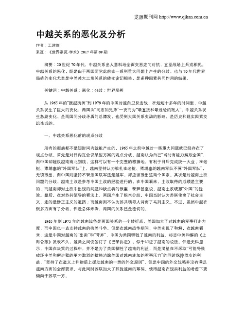 中越关系的恶化及分析