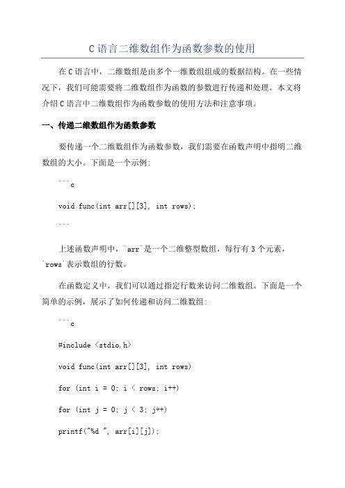 C语言二维数组作为函数参数的使用