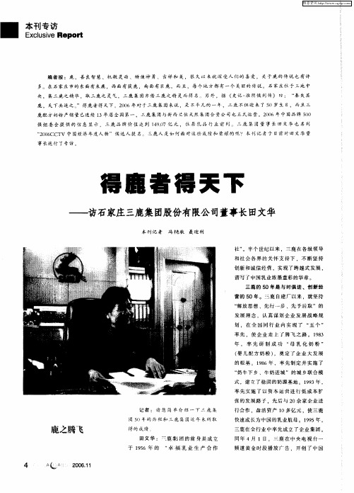 得鹿者得天下——访石家庄三鹿集团股份有限公司董事长田文华