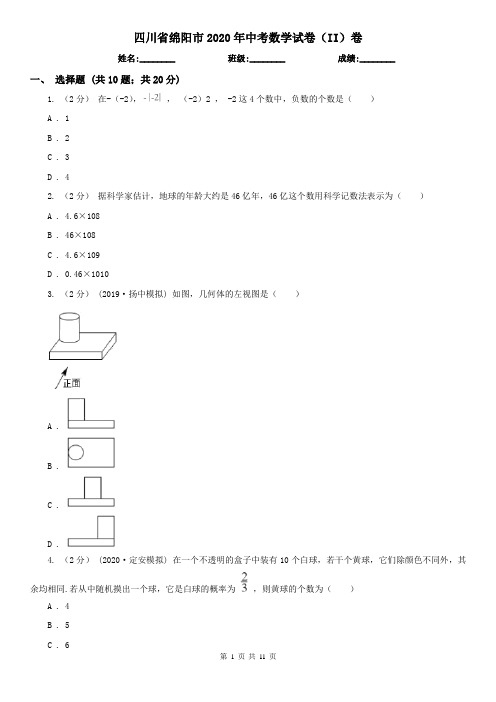 四川省绵阳市2020年中考数学试卷(II)卷