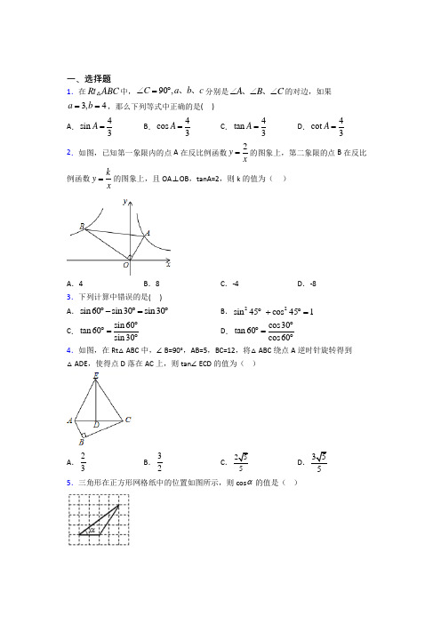 上海民办上宝中学九年级数学下册第三单元《锐角三角函数》测试题(包含答案解析)