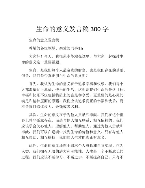 生命的意义发言稿300字