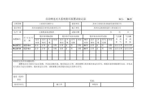 自动喷水灭火系统稳压装置试验 记录