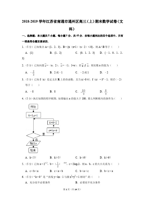 2018-2019学年江苏省南通市通州区高三(上)期末数学试卷(文科)(解析版)