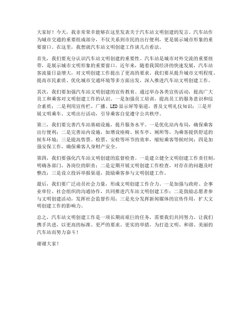 汽车站文明创建发言稿范文