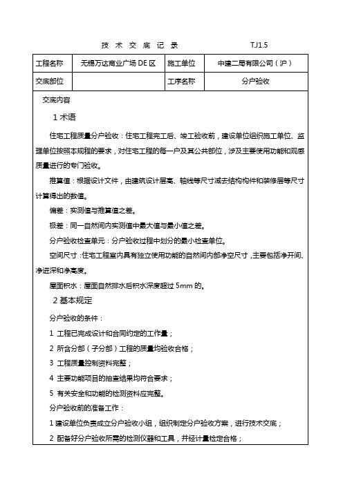 分户验收技术交底