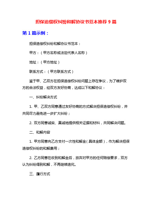 担保追偿权纠纷和解协议书范本推荐9篇