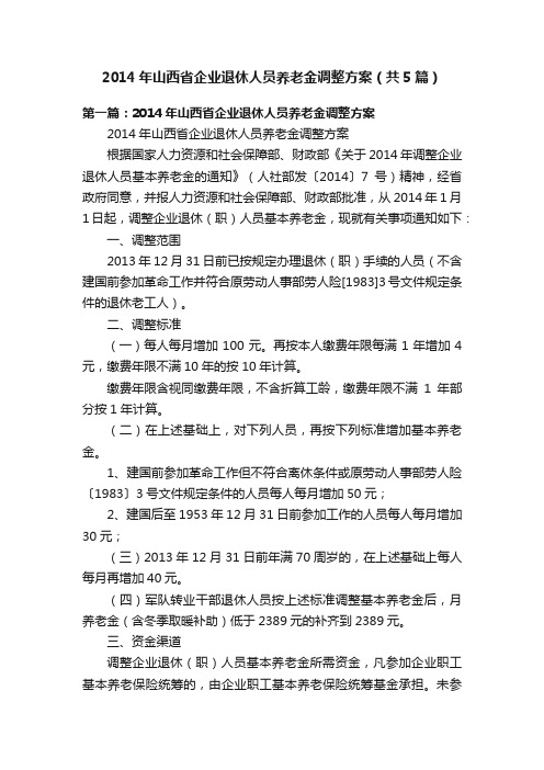 2014年山西省企业退休人员养老金调整方案(共5篇)