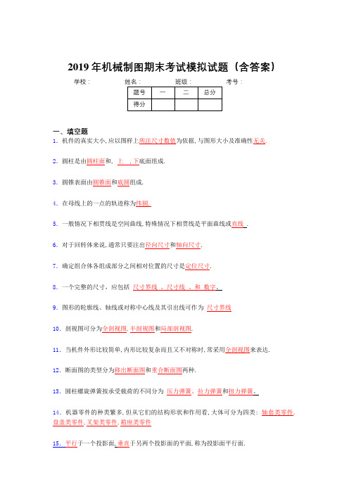 2019机械制图期末题库(含标准答案)