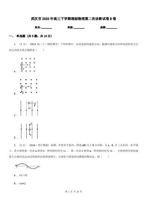 武汉市2020年高三下学期理综物理第二次诊断试卷B卷