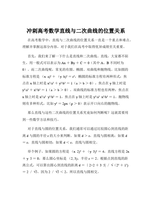 冲刺高考数学直线与二次曲线的位置关系