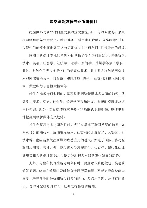 网络与新媒体专业考研科目