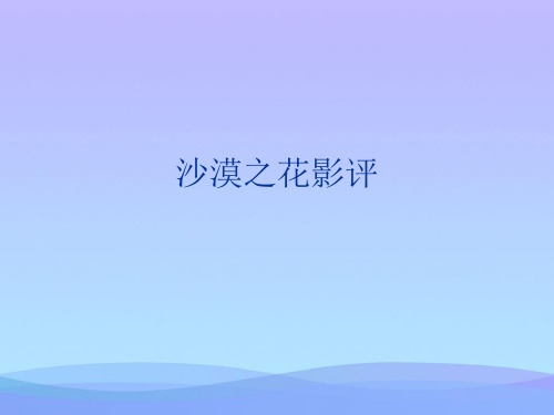 沙漠之花影评(精品资料)PPT