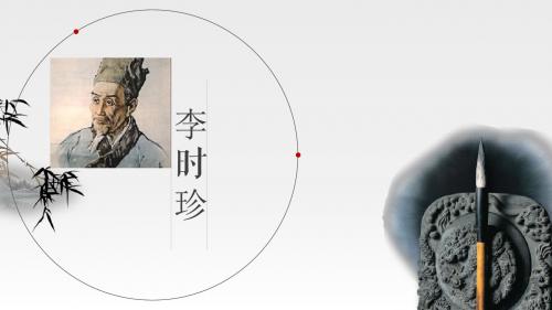 北师大版三年级下册李时珍