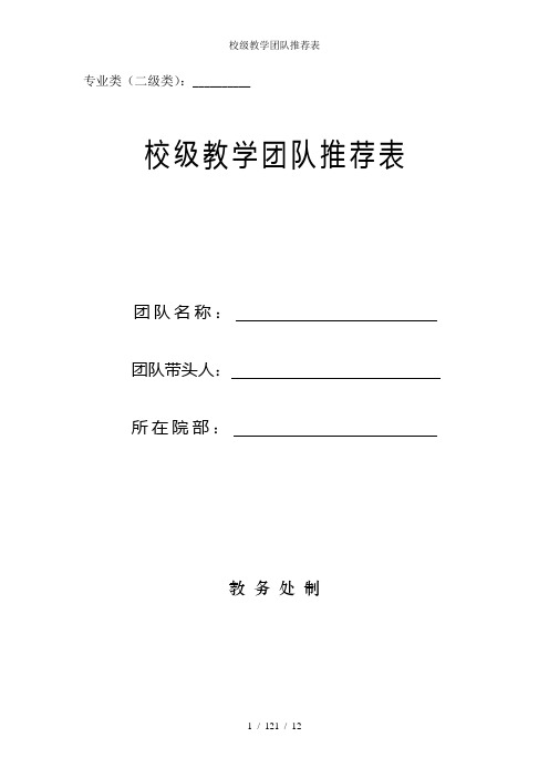 校级教学团队推荐表