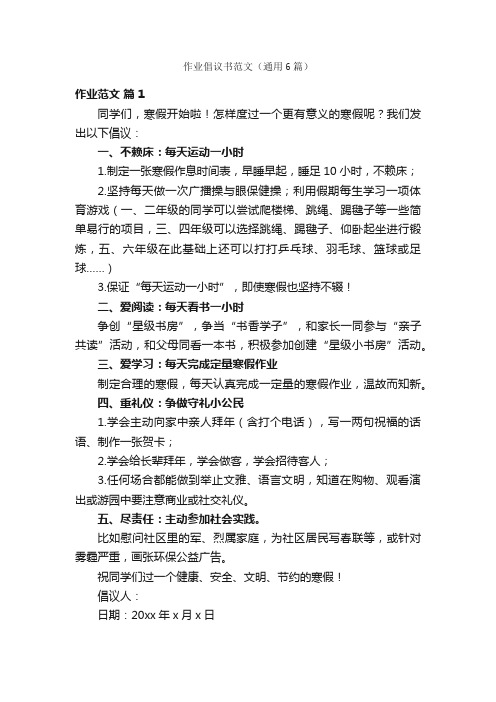 作业倡议书范文（通用6篇）