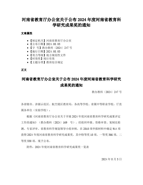 河南省教育厅办公室关于公布2024年度河南省教育科学研究成果奖的通知