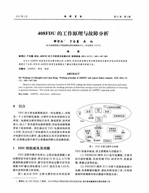 408FDU的工作原理与故障分析