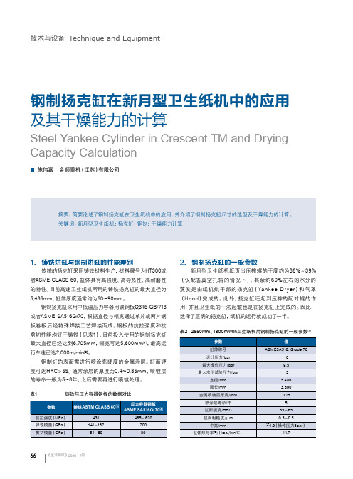 钢制扬克缸在新月型卫生纸机中的应用及其干燥能力的计算