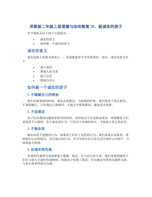 苏教版二年级上册道德与法治教案10、做诚实的孩子