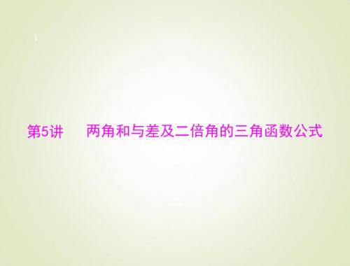 高考总复习数学两角和与差及二倍角的三角函数公式ppt课件