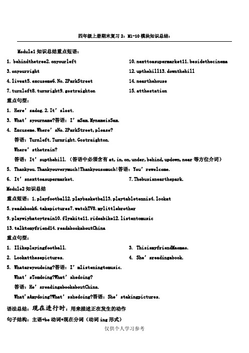 四年级上英语重点短语重点句子期末复习总结,DOC