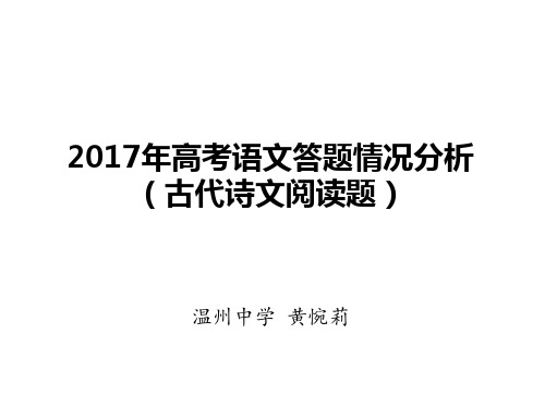 2017年高考语文答题情况分析古代诗文阅读题黄惋莉