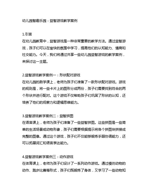 幼儿园智趣乐园：益智游戏教学案例