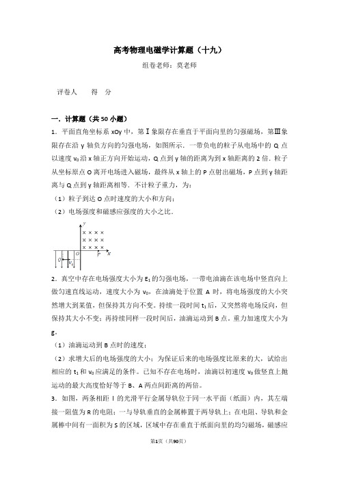 高考物理电磁学计算题(十九)含答案与解析