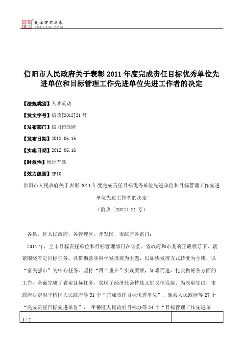 信阳市人民政府关于表彰2011年度完成责任目标优秀单位先进单位和