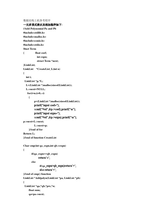 数据结构上机参考程序