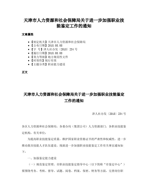 天津市人力资源和社会保障局关于进一步加强职业技能鉴定工作的通知