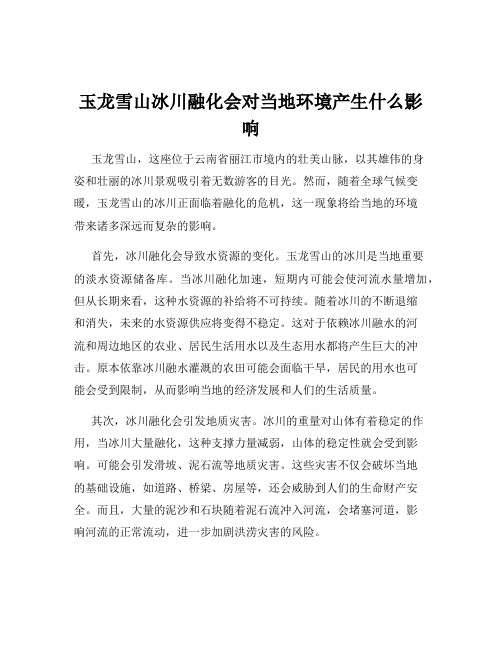 玉龙雪山冰川融化会对当地环境产生什么影响