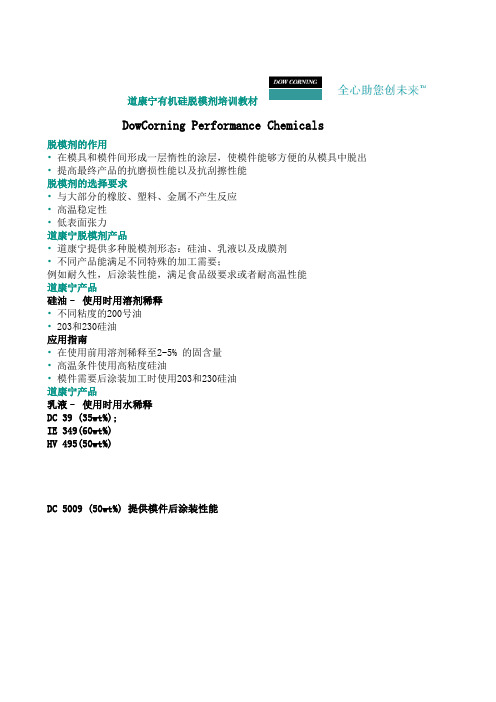 道康宁脱模剂培训资料.doc