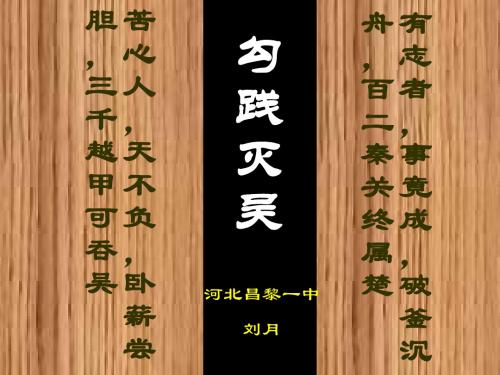 勾践灭吴 PPT课件 51 人教版