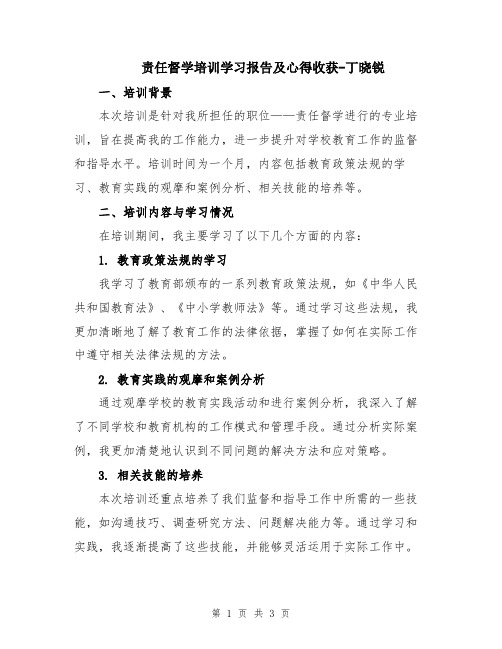 责任督学培训学习报告及心得收获-丁晓锐