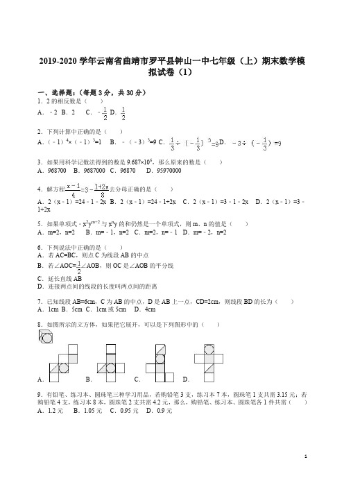 2019-2020学年云南省曲靖市罗平县钟山一中七年级(上册)期末数学模拟试卷(解析版).doc