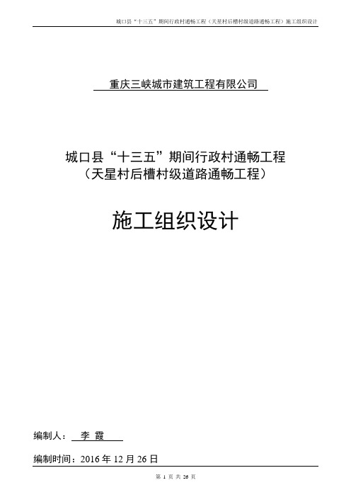 21农村道路硬化工程施工组织设计