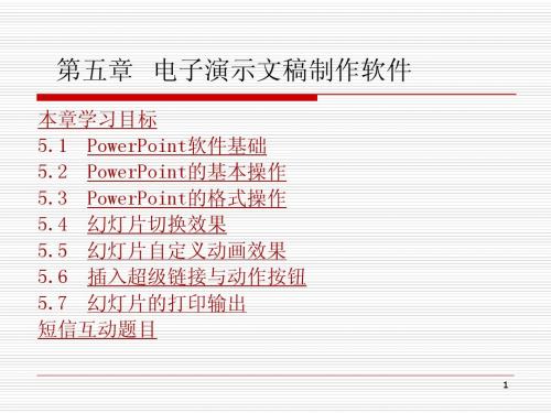 第五章powerpoint演示文稿